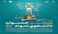 جشنواره دانشجوی نمونه